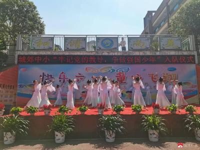 【阅·广水】快乐六一 童心飞翔——城郊中心小学举行迎“六一”新队员入队仪式暨文艺汇演