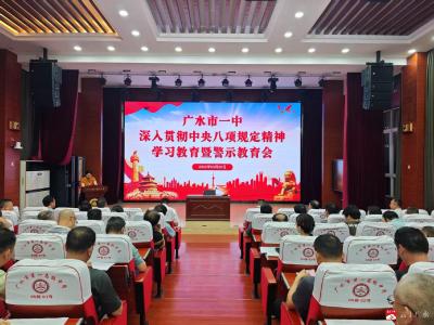 深化作风建设 筑牢思想根基——广水一中召开深入贯彻中央八项规定精神学习教育暨警示教育会