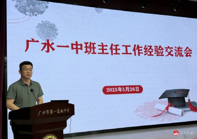 【阅·广水】严慈相济育桃李 匠心共筑成长路——广水一中召开班主任工作经验交流会