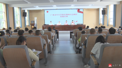 【越·广水】守护校园安全！我市开展中小学体育教师应急救护技能专题培训