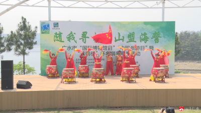 【越•广水】“国际博物馆日”牵手“中国旅游日” 点燃夏日文旅热潮