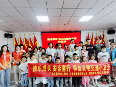 【越·广水】十里街道清水桥社区开展“快乐成长 安全童行 争当文明交通小卫士”主题活动