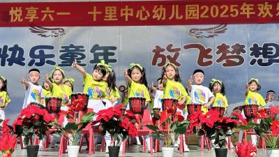 【阅·广水】十里中心幼儿园：萌娃齐集庆六一  童心筑梦展风采