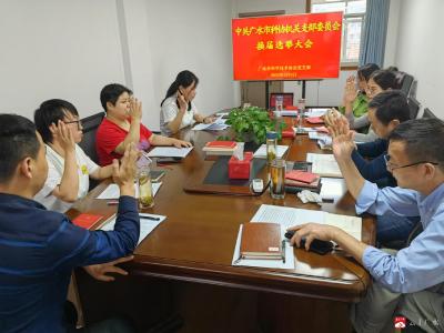 广水市科协党支部召开支部委员会换届选举大会