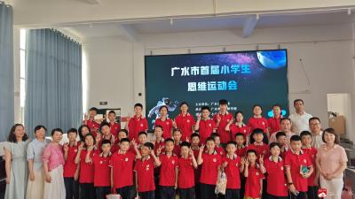 【阅·广水】数海扬帆竞风流 素养深耕铸华章  ——应办五小闪耀广水市小学数学思维运动会