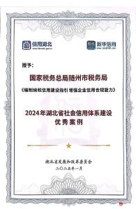 【越·广水】广水市纳税信用案例获评“2024年湖北省社会信用体系建设优秀案例”