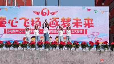 【阅·广水】陈巷镇中心小学：歌舞欢腾庆六一 童心童趣展风采