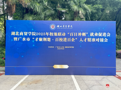 【阅·广水】2025年校地联动“百日冲刺”就业促进会暨广水市“才聚荆楚·百校进百企”人才精准对接会在湖北商贸学院举办