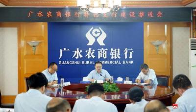 【越·广水】精准发力 塑形铸魂——广水农商银行召开特色支行建设专题推进会