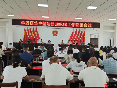 【越·广水】李店镇召开集中整治违规吃喝工作部署会议
