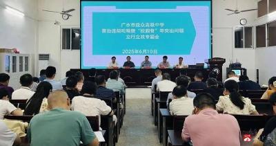 【越·广水】益众高中召开整治违规吃喝暨“校园餐”等突出问题立行立改专题会