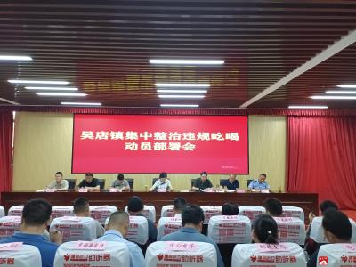【越·广水】吴店镇召开集中整治违规吃喝动员部署会