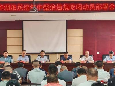 【越·广水】市水利和湖泊局召开集中整治违规吃喝动员部署会
