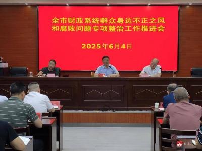 【越·广水】广水市财政局召开“群腐”问题专项整治工作推进会