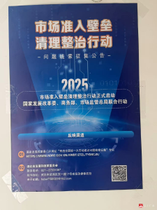 【越·广水】整治准入壁垒 广泛征集问题线索