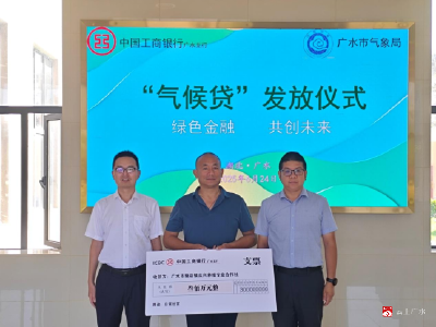 【越·广水】首笔“气候贷”发放！金融气象跨界联动“乘”出发展新动能