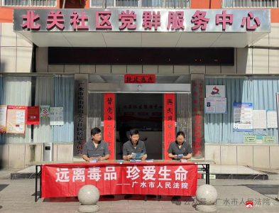【越·广水】禁毒宣传进社区 共筑平安家园