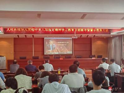 广水人社系统开展贯彻中央八项规定学习专题辅导暨警示教育大会