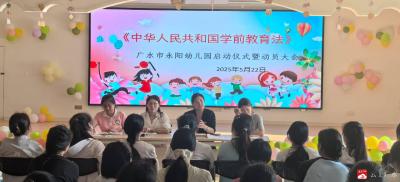 【越·广水】法治护航成长 专业赋能未来    ——永阳幼儿园开展《学前教育法》专题学习活动  