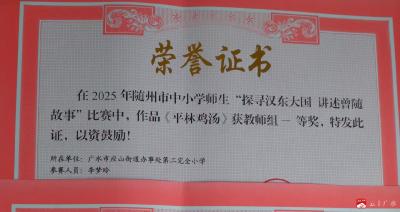 【阅·广水】探寻汉东大国，讲述曾随故事——应办二小、五小在随州讲故事比赛中斩获佳绩