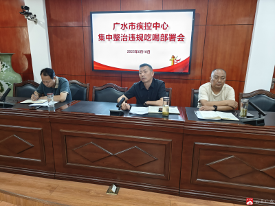 【越·广水】广水市疾控中心召开集中整治违规吃喝部署会