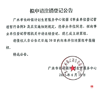 拟申请注销登记公告