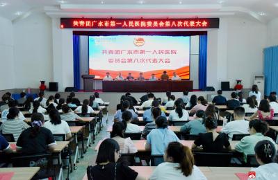 【越·广水】凝聚青年力量！共青团广水市一医院委员会完成换届选举