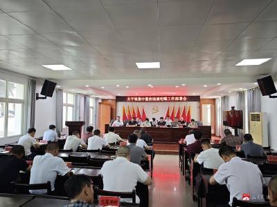 【越·广水】太平镇召开集中整治违规吃喝工作部署会