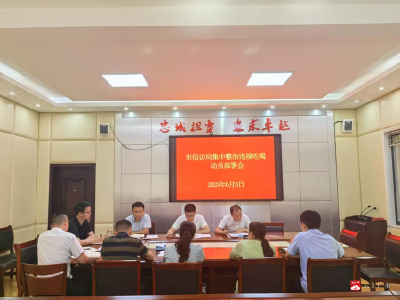 【越·广水】市信访局召开集中整治违规吃喝动员部署会