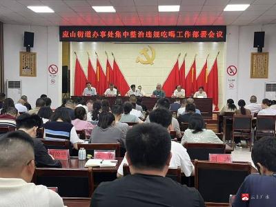 【越·广水】应山街道集中开展违规吃喝专项整治动员部署会
