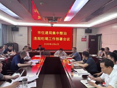 【越·广水】市住建局开展集中整治违规吃喝工作部署会