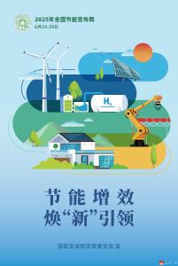 【越·广水】节能增效，焕‘新’引领--2025年全国节能宣传周开启