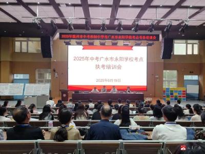 【越·广水】永阳学校2025年中考考点执考培训顺利开展为中考保驾护航