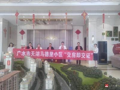 【悦·广水】广水市“交房即交证”再升级！ 天湖马德里小区业主收房当日喜提“红本”