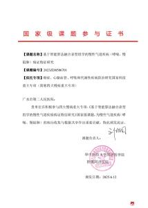 【越·广水】广水市第二人民医院获国家级呼吸慢病科研课题参与证书