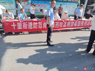 【越·广水】开展禁毒集中宣传  防范青少年药物滥用