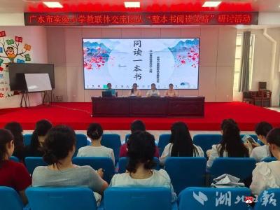 【阅·广水】共研阅读策略 同享书香之美——市实验小学教联体开展整本书阅读策略研讨活动
