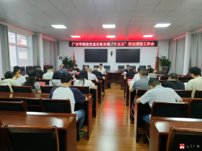 【越·广水】广水市“十五五”交通规划助力营商环境优化