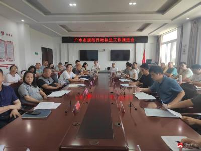 【越·广水】市司法局召开全市规范行政执法工作推进会
