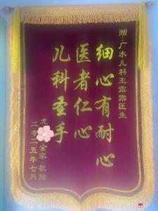 【越·广水】跨越千里的锦旗——广水二医院儿科团队用仁心妙术守护生命之光