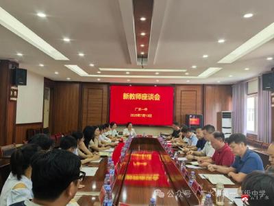 【越·广水】凝“新”聚力 蓄“师”待发——广水市一中召开新教师入职座谈会 