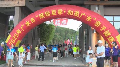 燃动夏夜！广水市第二届“荧光溢彩·健康同行”亲子健康跑活动激情开跑