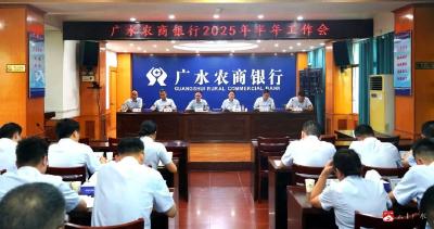 【越·广水】广水农商银行召开2025年半年工作会