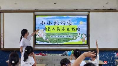 【越·广水】纸币上的中国：湖大旅院学子引领骆店儿童开启