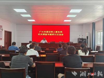 【越·广水】广水市退役军人事务局:专题研讨为干部“充电赋能”