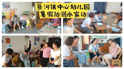 【越·广水】蔡河镇中心幼儿园开展暑假防溺水家访活动