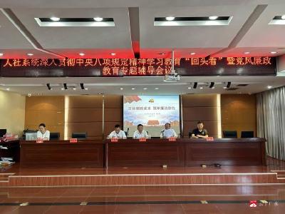 【越·广水】广水市人社系统召开深入贯彻中央八项规定精神学习教育 “回头看”暨党风廉政教育专题辅导会议