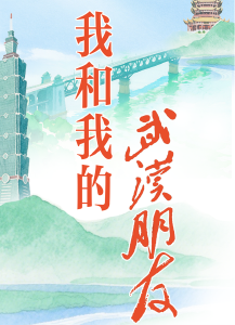 聚焦湖北·武汉台湾周丨台湾同胞：我和我的武汉朋友