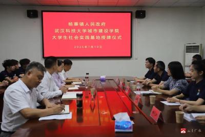 【越·广水】武汉科技大学城市建设学院与杨寨镇人民政府共建大学生社会实践基地授牌仪式顺利举行