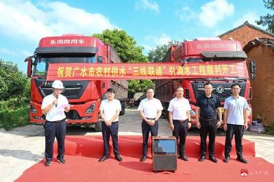 【越·广水】广水市农村供水“三线联通”引调水工程开工，为乡村振兴注入“源头活水”